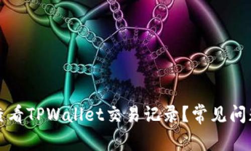 如何查看TPWallet交易记录？常见问题解答