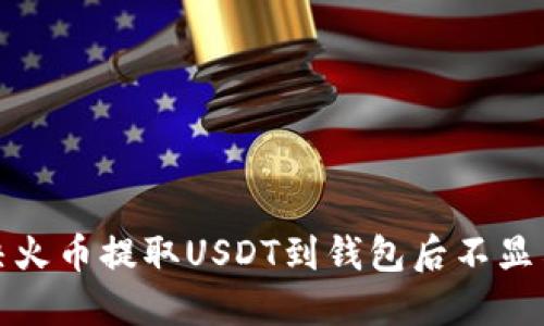 如何解决火币提取USDT到钱包后不显示的问题