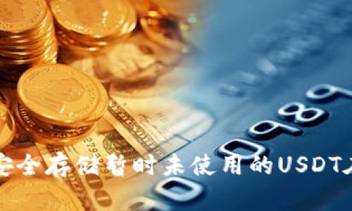 : 如何安全存储暂时未使用的USDT在钱包中