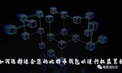如何选择适合您的比特币