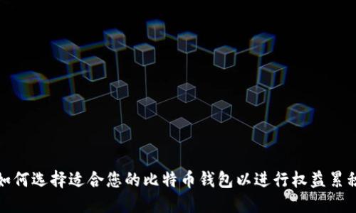 如何选择适合您的比特币钱包以进行权益累积
