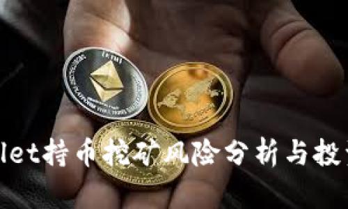 tpwallet持币挖矿风险分析与投资指南