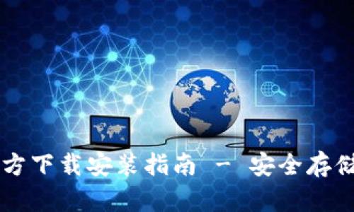 比特币核心钱包官方下载安装指南 - 安全存储与管理你的比特币