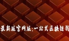 : TPWallet最新版官网版：一