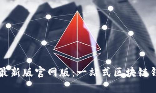 : TPWallet最新版官网版：一站式区块链钱包解决方案