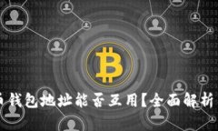 虚拟币钱包地址能否互用