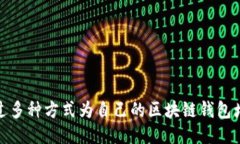 如何通过多种方式为自己
