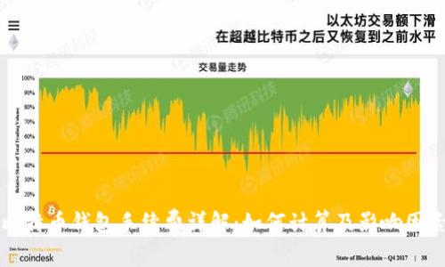 比特币钱包手续费详解：如何计算及影响因素