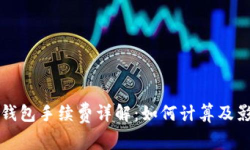 比特币钱包手续费详解：如何计算及影响因素
