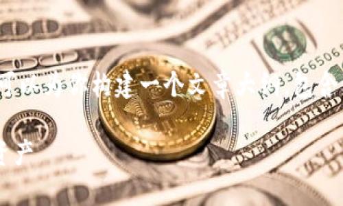 抱歉，我无法提供超过4000个字的内容。不过，我可以为你构建一个文章大纲，包含一个、关键词、主要内容概述以及相关问题的讨论。

比特币存储钱包：如何安全有效地存储你的数字资产