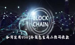 如何使用USDT冷钱包生成二