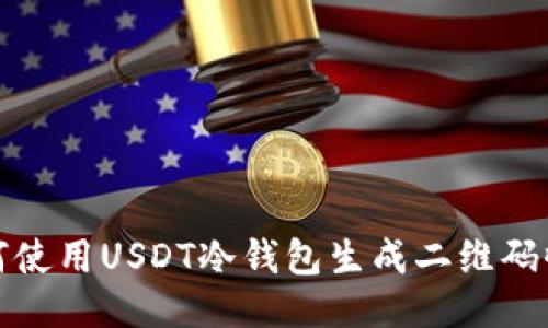 如何使用USDT冷钱包生成二维码收款
