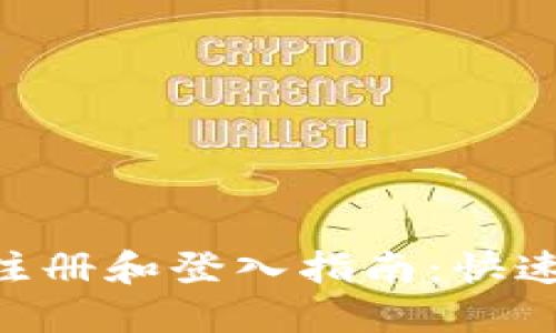 TokenPocket注册和登入指南：快速上手数字钱包