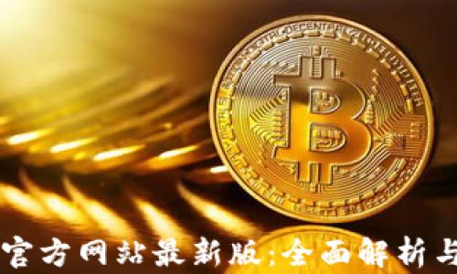 
TPWallet官方网站最新版：全面解析与使用指南