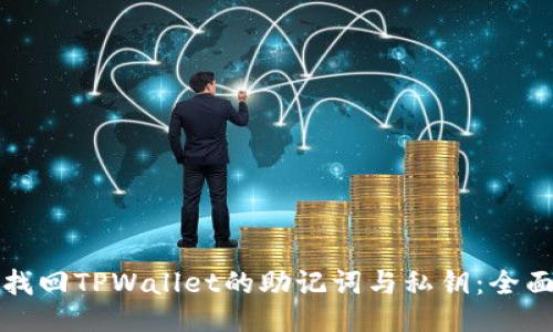 如何找回TPWallet的助记词与私钥：全面指南