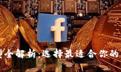 比特币钱包类型全解析：选择最适合你的比特币存储方式