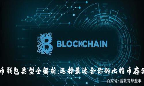 比特币钱包类型全解析：选择最适合你的比特币存储方式