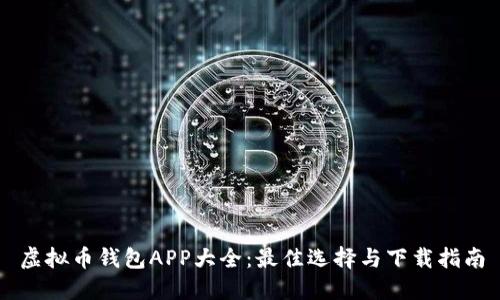 虚拟币钱包APP大全：最佳选择与下载指南