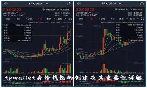tpwallet身份钱包的创建及其重要性详解