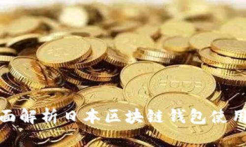 : 全面解析日本区块链钱包使用指南