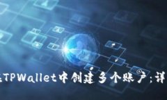 如何在TPWallet中创建多个账