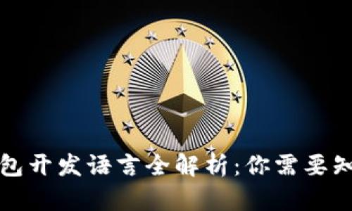 比特币钱包开发语言全解析：你需要知道的一切