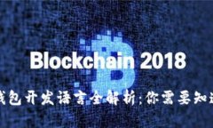 比特币钱包开发语言全解