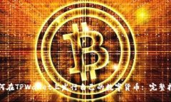 如何在TPWallet上发行自己的