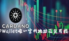 TPWallet唯一官网地址及使用