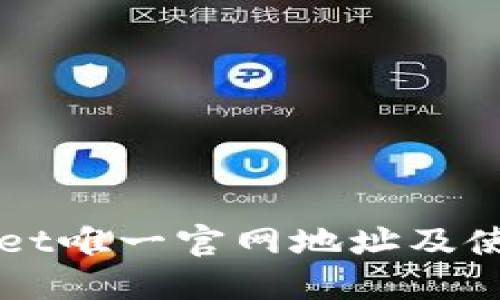 TPWallet唯一官网地址及使用指南