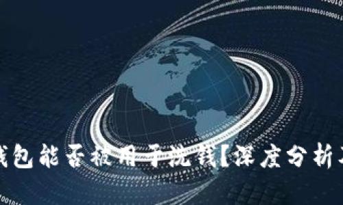 : 区块链钱包能否被用于洗钱？深度分析及风险防范