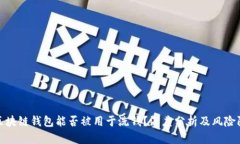 : 区块链钱包能否被用于洗