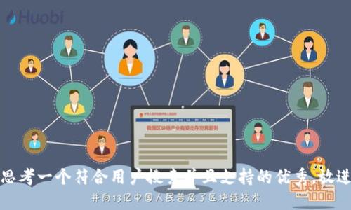 思考一个符合用户搜索并且支持的优秀，放进