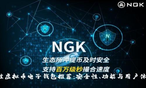 2023年最佳虚拟币电子钱包推荐：安全性、功能与用户体验全面解析