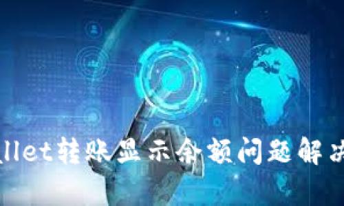 tpwallet转账显示余额问题解决指南