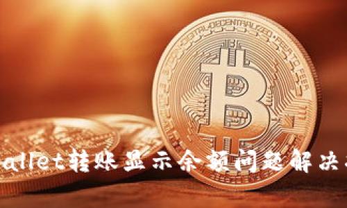 tpwallet转账显示余额问题解决指南