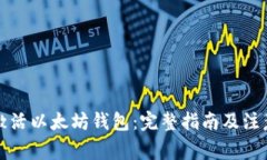 如何激活以太坊钱包：完