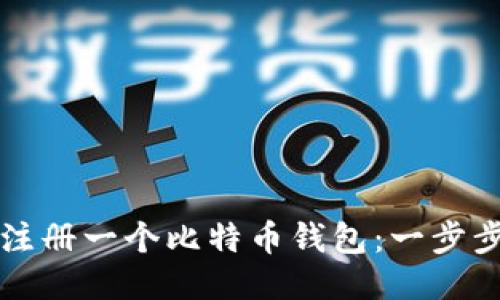 如何注册一个比特币钱包：一步步指南