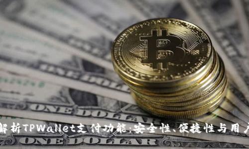 深入解析TPWallet支付功能：安全性、便捷性与用户体验