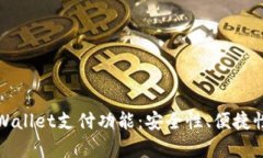 深入解析TPWallet支付功能：
