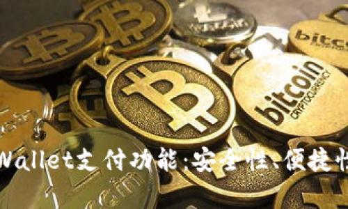 深入解析TPWallet支付功能：安全性、便捷性与用户体验