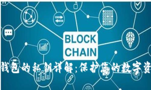 比特币钱包的私钥详解：保护您的数字资产安全