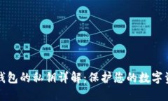 比特币钱包的私钥详解：