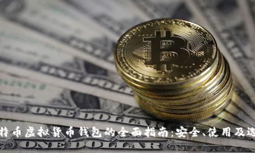比特币虚拟货币钱包的全面指南：安全、使用及选择