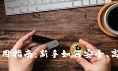 虚拟币小白钱包使用指南