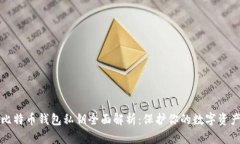 比特币钱包私钥全面解析