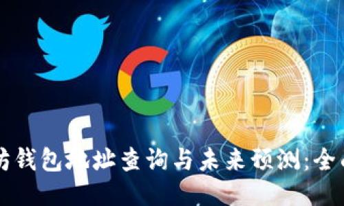 以太坊钱包地址查询与未来预测：全面指南