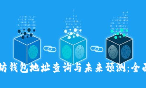 以太坊钱包地址查询与未来预测：全面指南