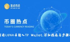 如何将LUNA币转入TP Wallet：