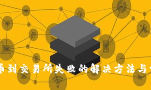 TPWallet提币到交易所失败的解决方法与常见问题分析